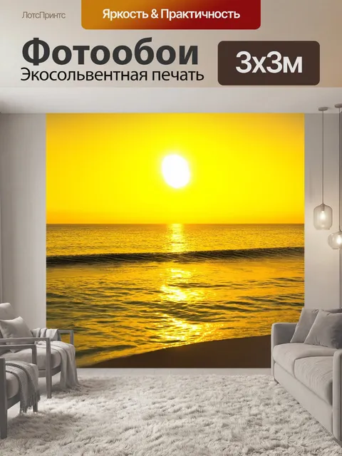 Фотообои яркий желтый закат над морем