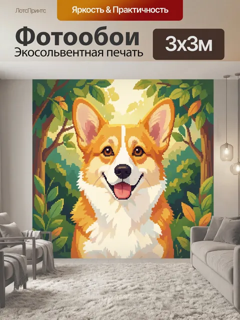 Фотообои Рыжий корги среди лесной зелени