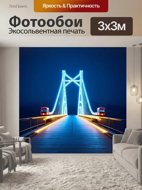 Фотообои арт-объект моста, выполненный из световых элементов с поездом, который подчеркивает современное искусство и…