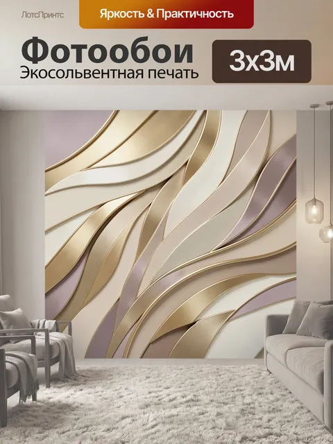 Фотообои Абстрактные золотые волны