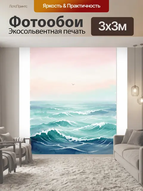 Фотообои Морские волны в пастельных тонах