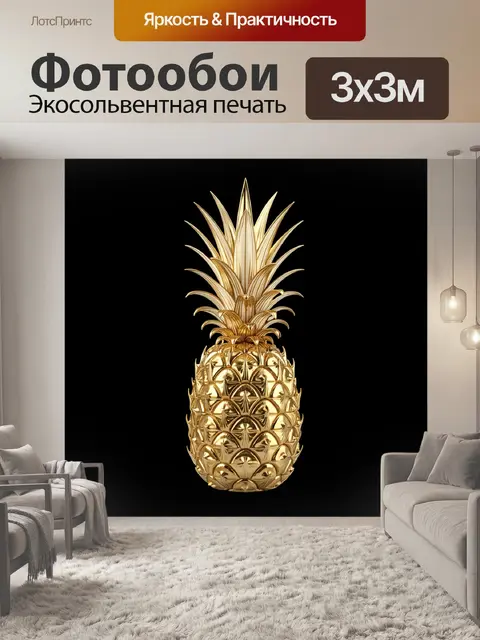 Фотообои Золотой ананас на черном фоне