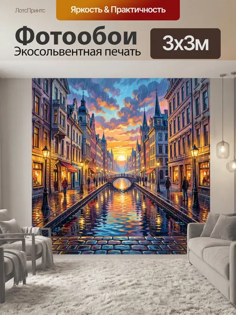 Фотообои Вечерний канал в старом городе