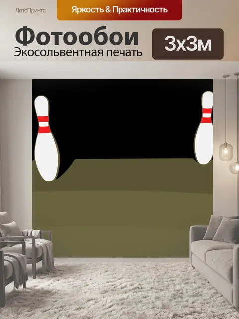 Фотообои Боулинг