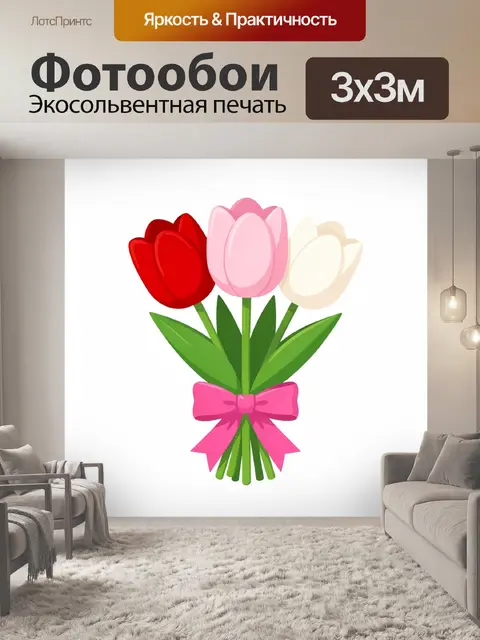 300 × 300 см · Экосольвентная печать