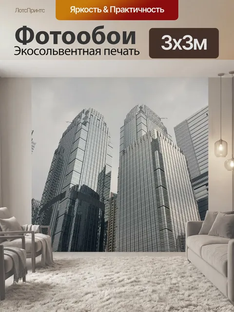 Фотообои Небоскреб