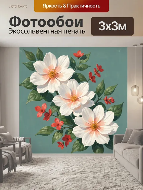 300 × 300 см · Экосольвентная печать