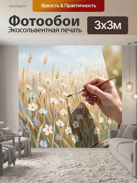 Фотообои Роспись летнего поля с цветами