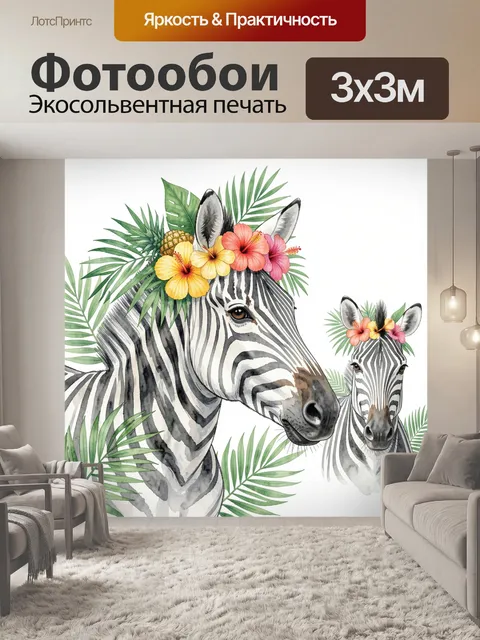 Фотообои Зебры с тропическими цветами