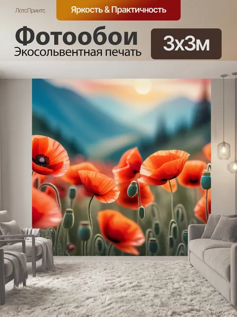 Фотообои с маками разноцветный