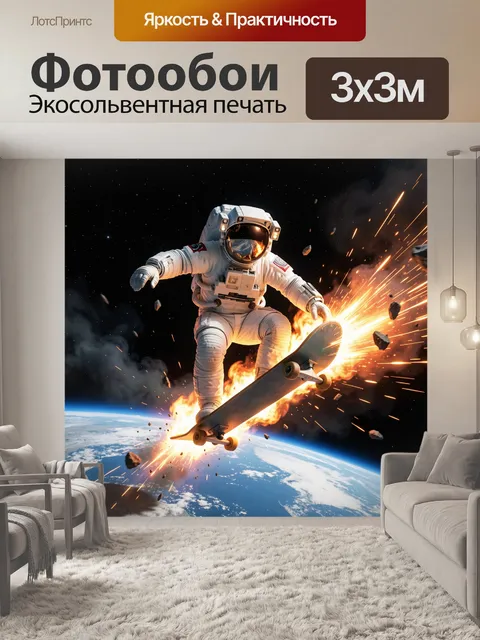 Фотообои Космонавт на скейтборде в космосе