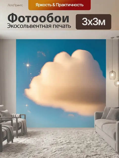 Фотообои большое бежевое облако на фоне голубого неба