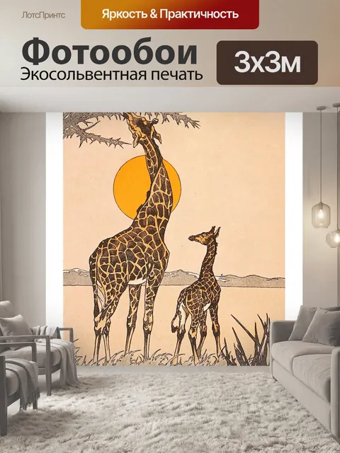 Фотообои Винтажный закат жирафа