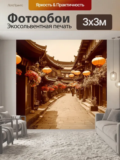 Фотообои китай, изображающие историческую улочку с традиционными домами, укрытыми цветами и фонарями