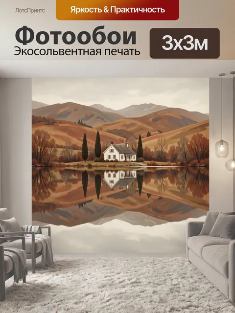 Фотообои Осенний дом у горного озера