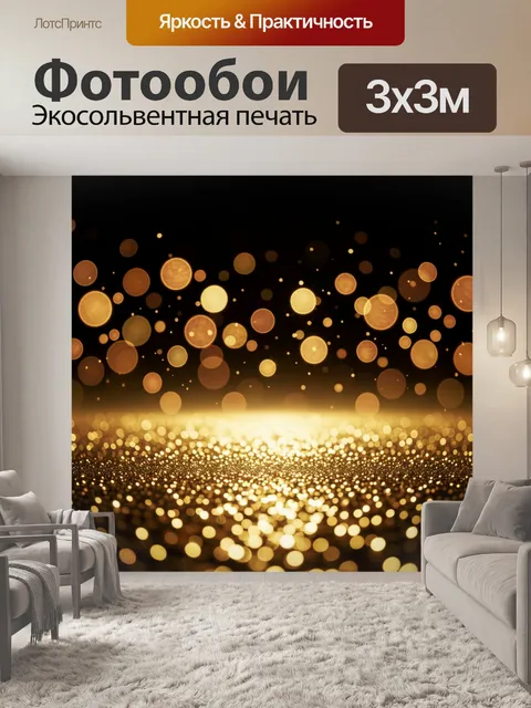 Фотообои Золотое боке на черном фоне