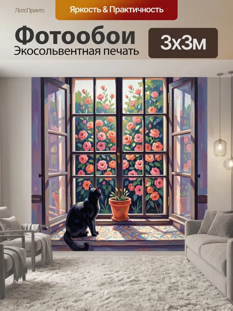 Фотообои Черный кот у цветочного окна