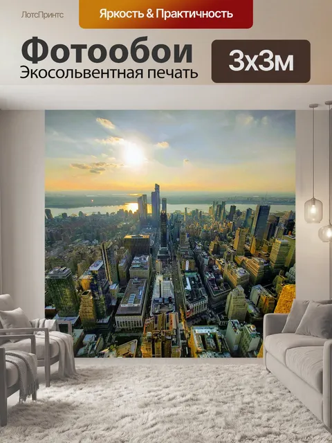 Фотообои Нью-йорк