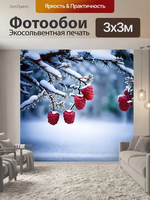 Фотообои зимний пейзаж, наполненный снегом, кажется более живым благодаря ветвям, усыпанных замороженной малиной