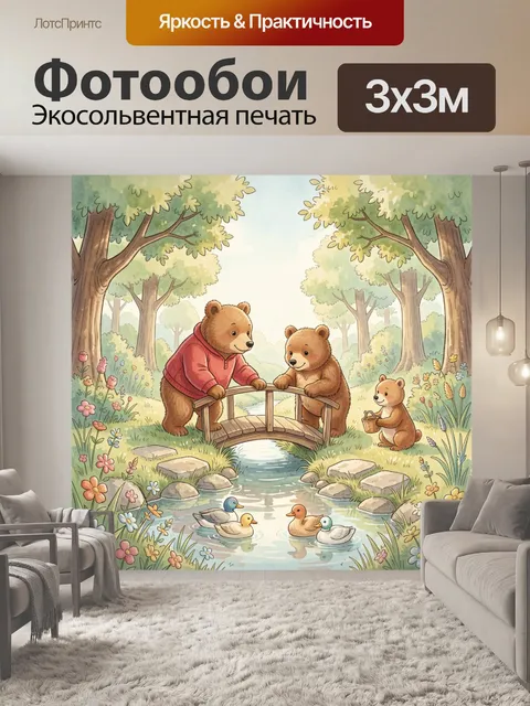 Фотообои Медвежья семья у лесного ручья