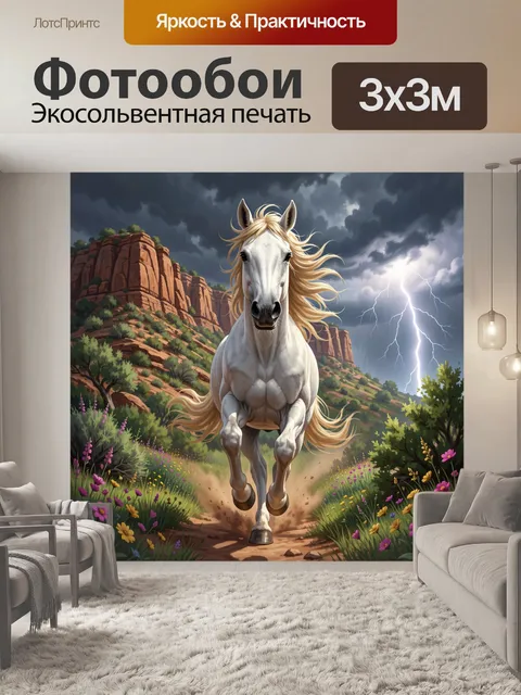 Фотообои Белая лошадь в грозу