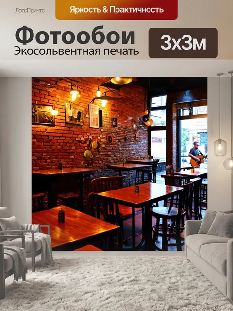 Фотообои кирпичи стена в арт-кафе, где проходят вечера живой музыки и поэзии