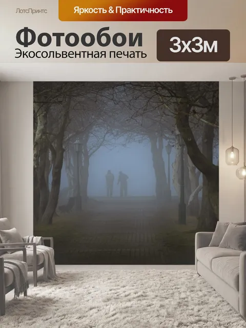 Фотообои Туман
