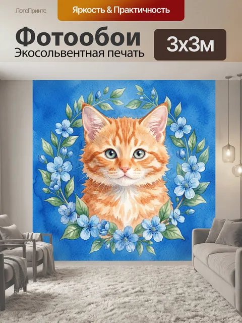 300 × 300 см · Экосольвентная печать