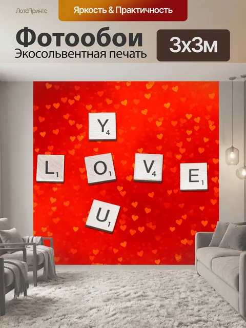 Фотообои Любовь