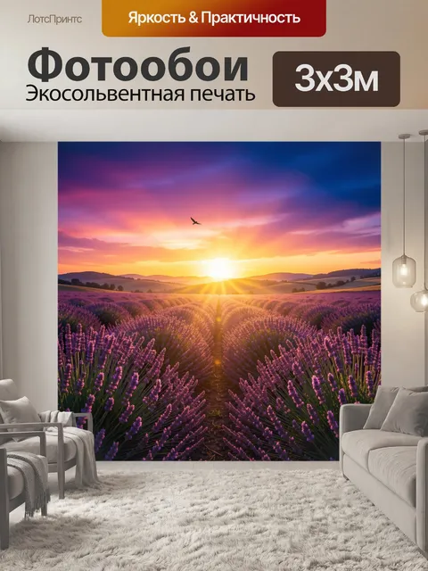 Фотообои Лавандовое поле на закате