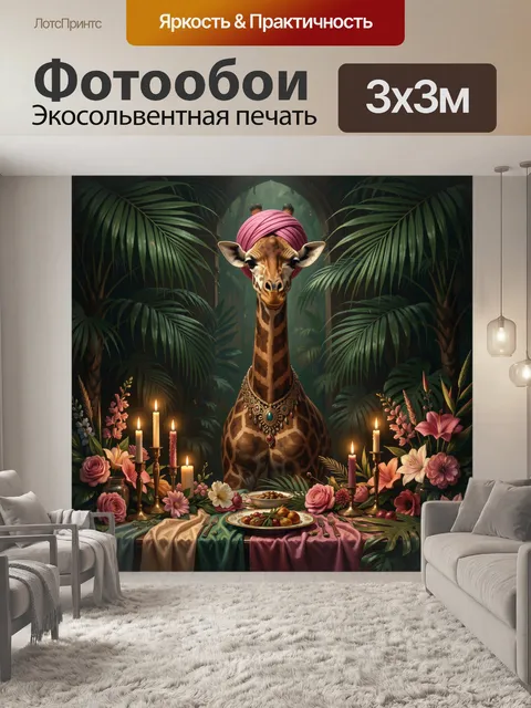 Фотообои Жираф на тропическом ужине