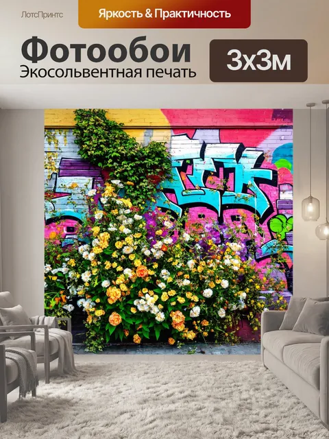 Фотообои цветы в стиле граффити, смешение флоры и деталей городской жизни, переплетение культур