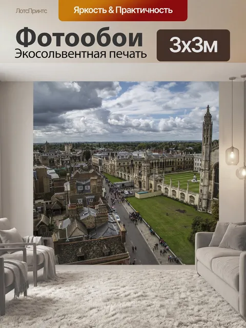 Фотообои Кембриджская архитектурная архитектура