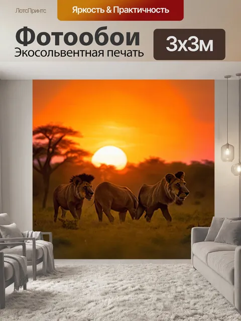 Фотообои дикие животные на фоне заката