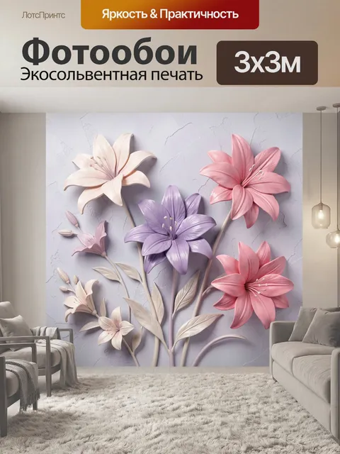 Фотообои Объемные лилии в пастельных тонах