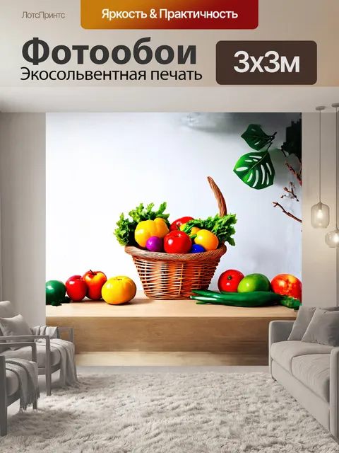 Фотообои корзина с яркими овощами и фруктами