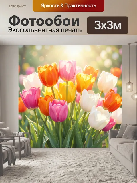 Фотообои Пестрые тюльпаны в солнечном свете