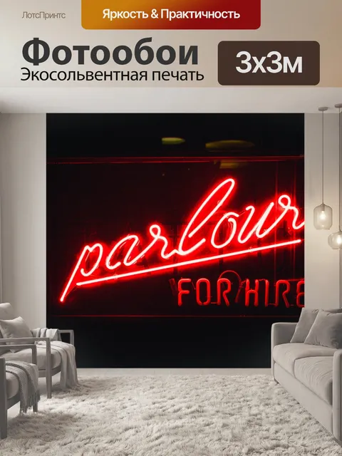 Фотообои Неон