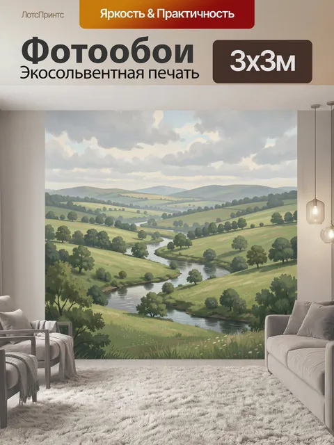 Фотообои Холмистая долина с извилистой рекой