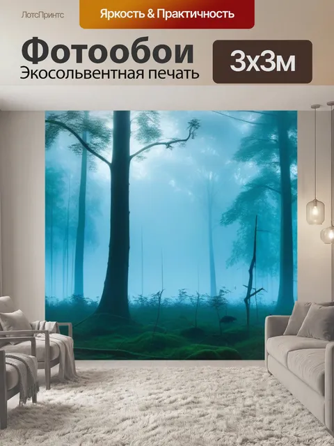 Фотообои утренний туман в лесу, где летают трели птиц