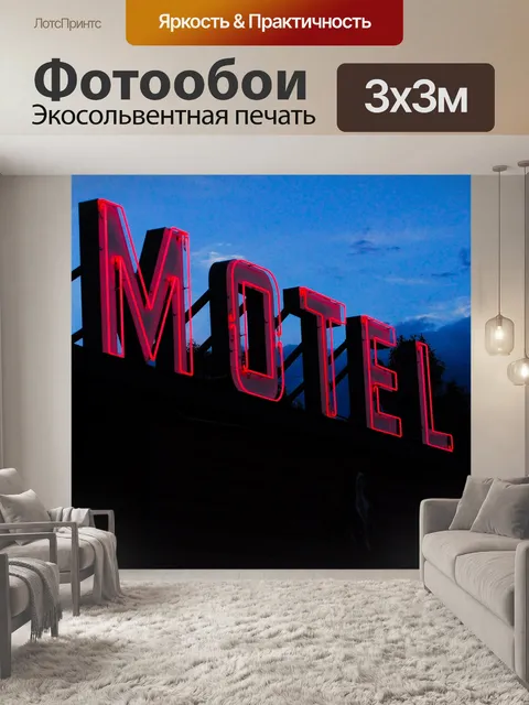 Фотообои Урожай Мотель неоновая вывеска