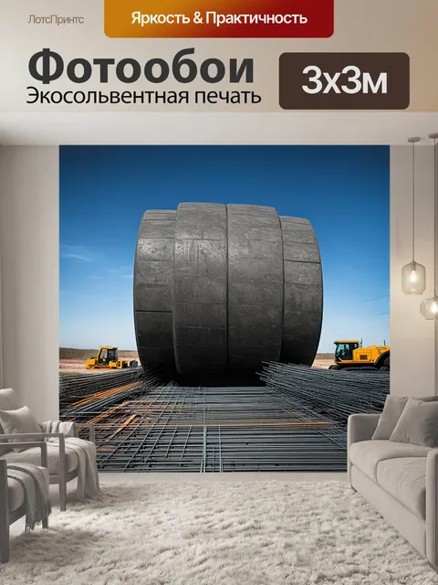 Фотообои гигантское колесо от карьерного самосвала, окруженное строительными материалами: бетонными блоками и арматурой