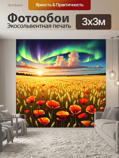 Фотообои промт: "золотистые просторы пшеничного поля, где яркие маки растут как огненные шары