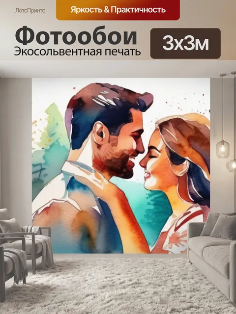 Фотообои пара любовь