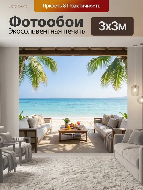 Фотообои Тропическая веранда у океана