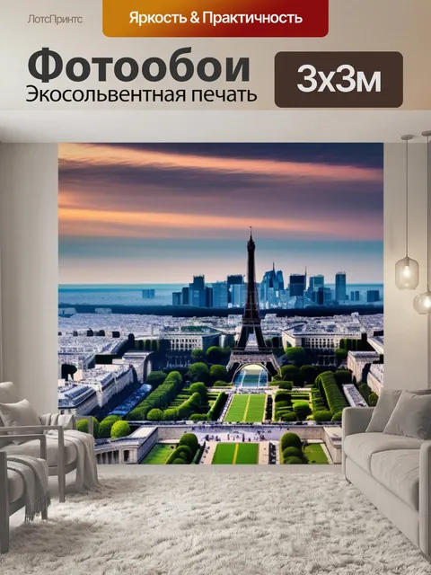 Фотообои пейзаж с парижем