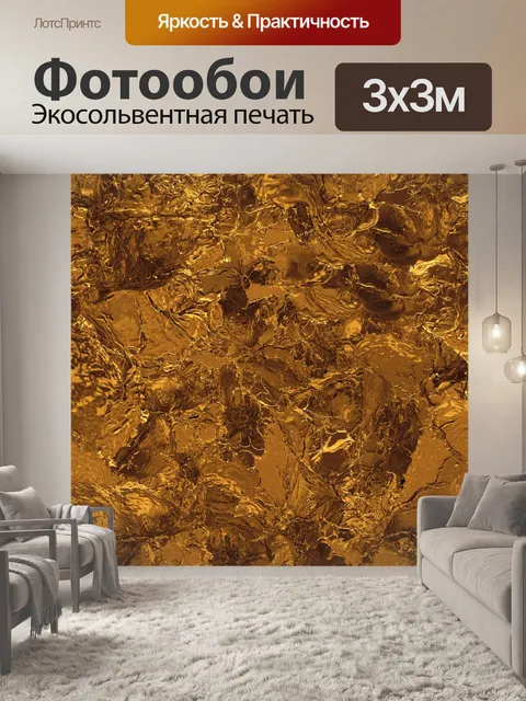 Фотообои Золото