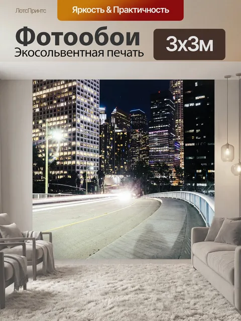 Фотообои Город