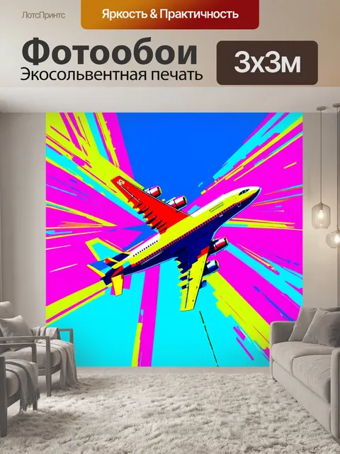 Фотообои самолет в стиле поп-арт