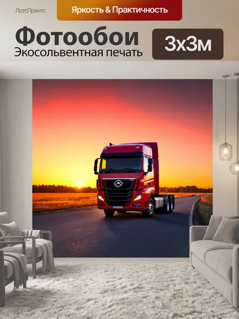 Фотообои грузовик на фоне заката, с яркими цветами неба